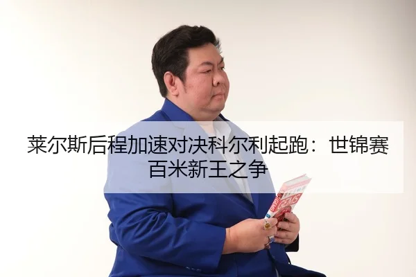 lai-er-si-hou-cheng-jia-su-dui-jue-ke-er-li-qi-pao-shi-jin-sai-bai-mi-xin-wang-zhi-zheng-3-283.jpg