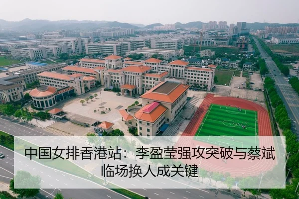 中国女排香港站：李盈莹强攻突破与蔡斌临场换人成关键