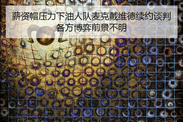 xin-zi-mao-ya-li-xia-you-ren-dui-mai-ke-dai-wei-de-xu-yue-tan-pan-ge-fang-bo-yi-qian-jing-bu-ming-2-799.jpg