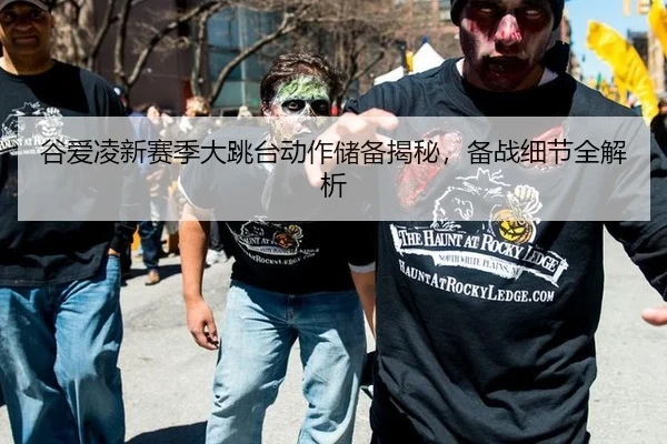 谷爱凌新赛季大跳台动作储备揭秘，备战细节全解析