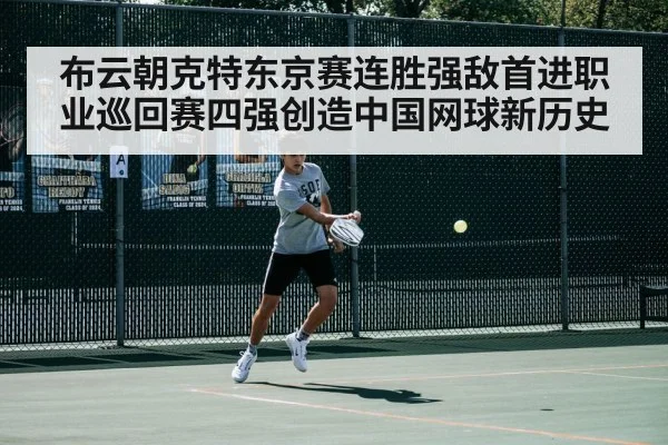 布云朝克特东京赛连胜强敌首进职业巡回赛四强创造中国网球新历史