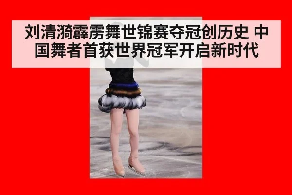 刘清漪霹雳舞世锦赛夺冠创历史 中国舞者首获世界冠军开启新时代