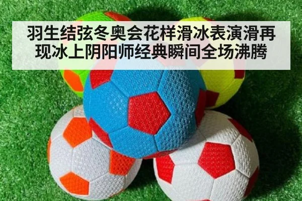 羽生结弦冬奥会花样滑冰表演滑再现冰上阴阳师经典瞬间全场沸腾