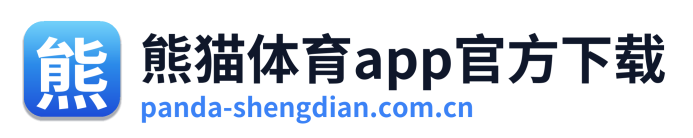熊猫体育app官方下载